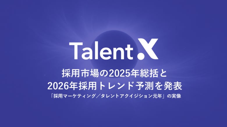 TalentX、採用市場の2025年総括と2026年採用トレンド予測を発表