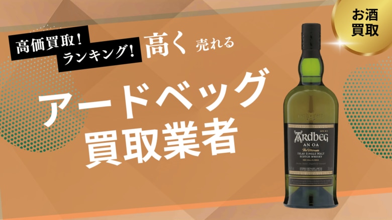 アードベッグ買取ならストックラボ|口コミ・実績と高額査定の実現方法