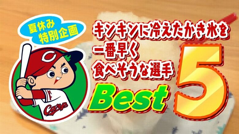 カープ選手でキンキンに冷えたかき氷を一番早く食べそうな選手は？ 1位は122票獲得したあのがむしゃらな選手！｜FNNプライムオンライン