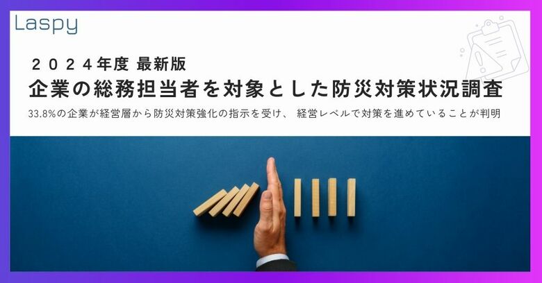 【2024年度 最新版 企業の総務担当者を対象とした防災対策状況調査】33.8%の企業が経営層から具体的な防災対策強化の指示を受けて、経営レベルで防災対策を進めていることが明らかに