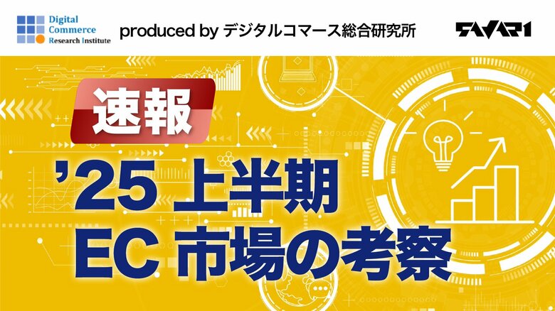 【無料DL】2025年上半期EC市場レポート公開｜市場全体の振り返りと2026年予測を解説
