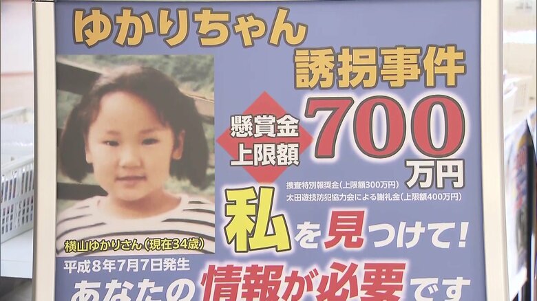 群馬・太田市の横山ゆかりちゃん行方不明事件から29年…県警が情報提供呼びかけ　当時4歳…両親と訪れたパチンコ店で｜FNNプライムオンライン