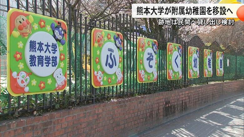 熊本大学が附属幼稚園を移設へ 跡地約4600平方メートルは民間に貸し出し収入増加を目指す ホテルやマンションなど具体案募る【熊本発】|FNNプライムオンライン
