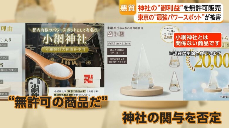 都内“最強パワースポット”小網神社の名前を勝手に使用 開運グッズ販売業者に直撃取材 「神様に対する冒涜」「やめていただきたい」宮司訴え|FNNプライムオンライン