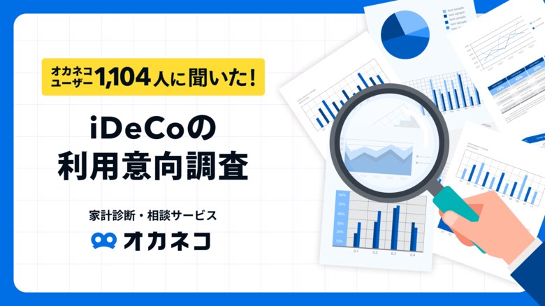 【オカネコ iDeCoの利用意向調査】加入率は約2割。平均拠出額は約2万円/月。NISA併用率は9割近い結果に!