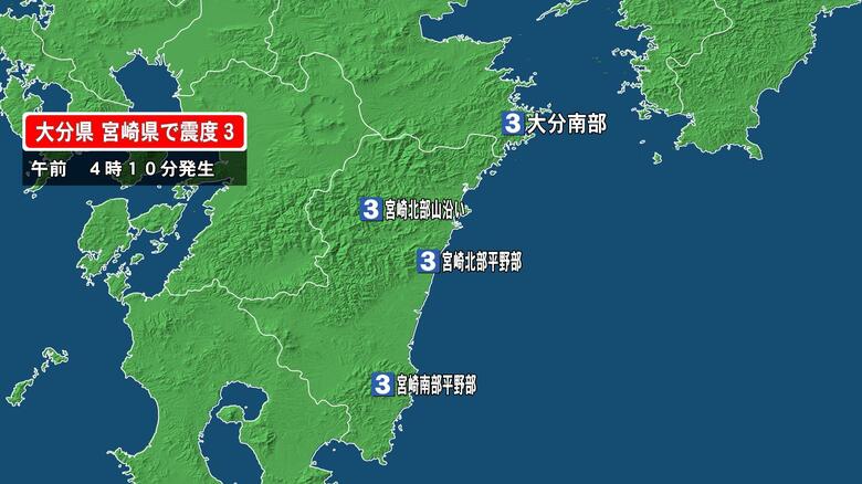 大分県で最大震度3の地震　大分県・南部、宮崎県・北部平野部、北部山沿い、南部平野部｜FNNプライムオンライン