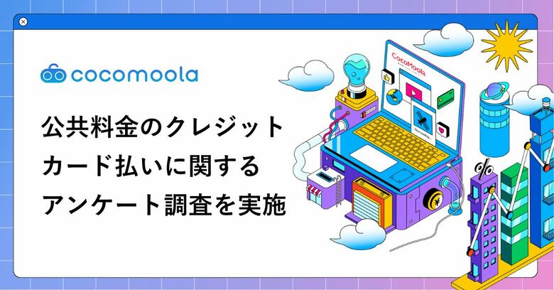 【公共料金のクレカ払い実態調査2026】人気のカードやお得に払うコツ、注意点とは？