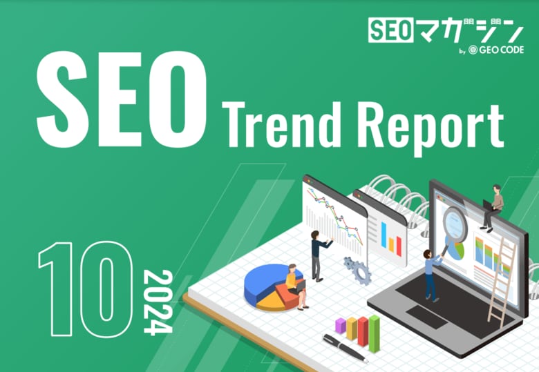 ジオコードが「SEOトレンドレポート2024年10月号」を公開