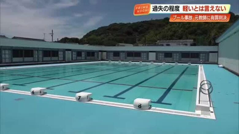【高知】小4プール死亡事故、元教師（27）に禁錮1年4カ月・執行猶予3年の判決　遺族「納得できない」｜FNNプライムオンライン
