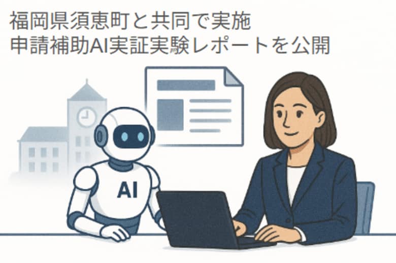 自治体の審査業務をAIがどこまで担えるのか～須恵町と共同で実施した申請補助AI実証実験レポートを公開～
