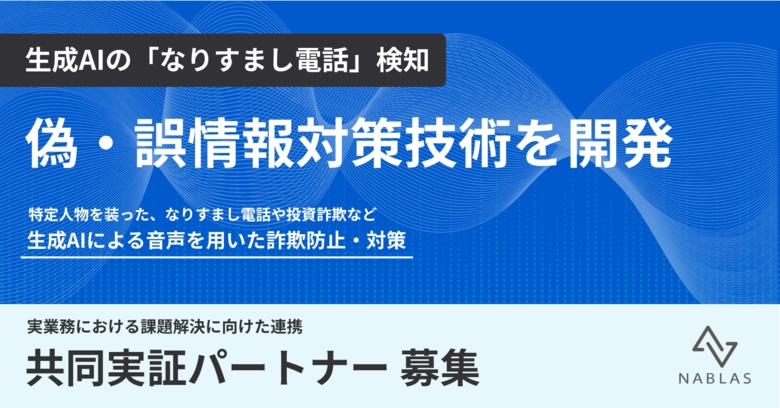 NABLAS、総務省事業において生成AIの「なりすまし電話」検知、偽・誤情報対策技術を開発 ～特殊詐欺や金融犯罪をリアルタイムに防ぐ～