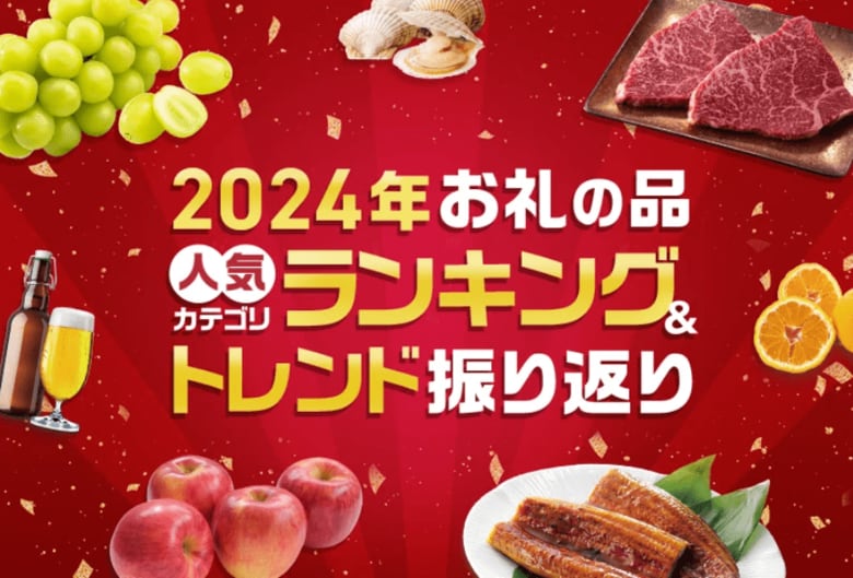 ふるさとチョイス、2024年お礼の品人気カテゴリランキングの特集ページを公開