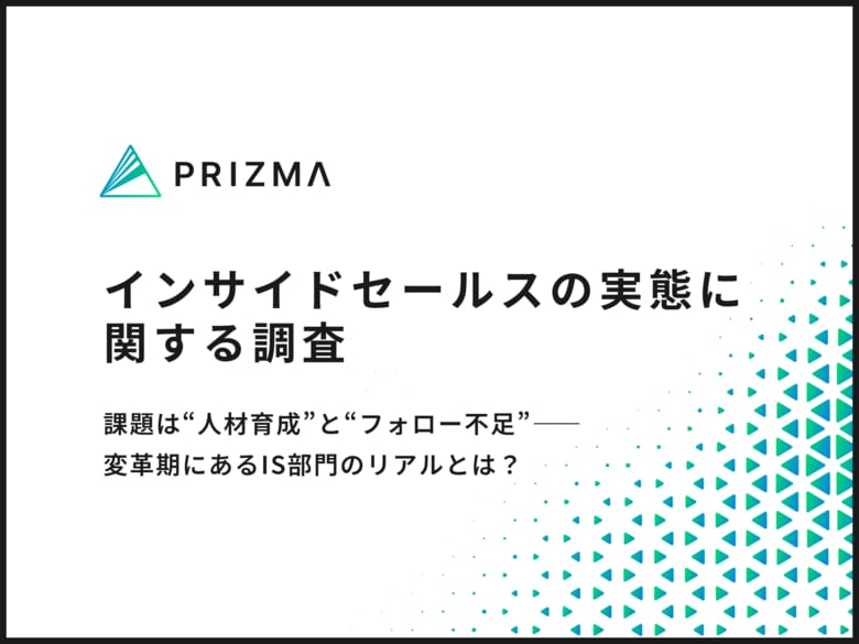 【インサイドセールス実態調査】課題は“人材育成”と“フォロー不足”…変革期にあるIS部門のリアルとは？