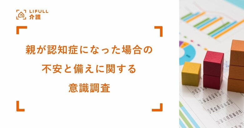 9月21日の「認知症の日」に向けてLIFULL 介護が「親が認知症になった場合の不安と備えに関する意識調査」を実施