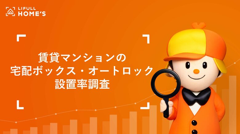 約7割が宅配ボックス設置なし 賃貸マンションの宅配ボックス・オートロック設置率をLIFULL HOME&apos;Sが調査
