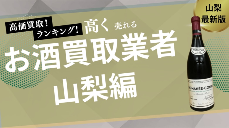 山梨のお酒買取おすすめ業者10社紹介!ウイスキーやシャンパンを高価買取してくれる業者は?