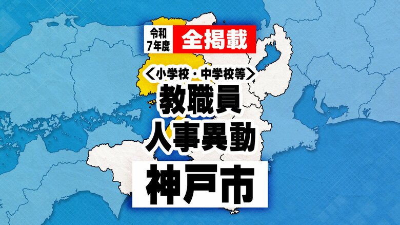 【全掲載】神戸市教職員人事異動　2025年度｜FNNプライムオンライン