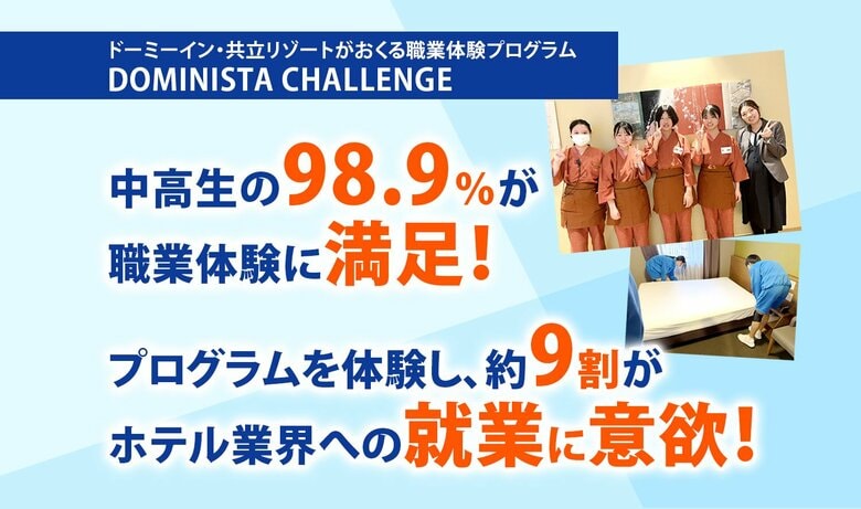【中高生の満足度98.9%！】職業体験「DOMINISTA CHALLENGE」2025年度総括レポート