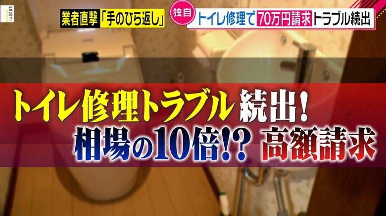 「トイレが使えない…」焦る気持ちにつけ込み 便器取り外し後、高額請求をするトラブルが日本全国で多発｜FNNプライムオンライン