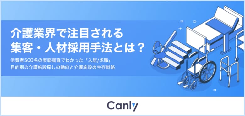 【介護業界必見】消費者500名の実態調査でわかった「入居/求職」目的別の介護施設探し動向をまとめたレポートを公開