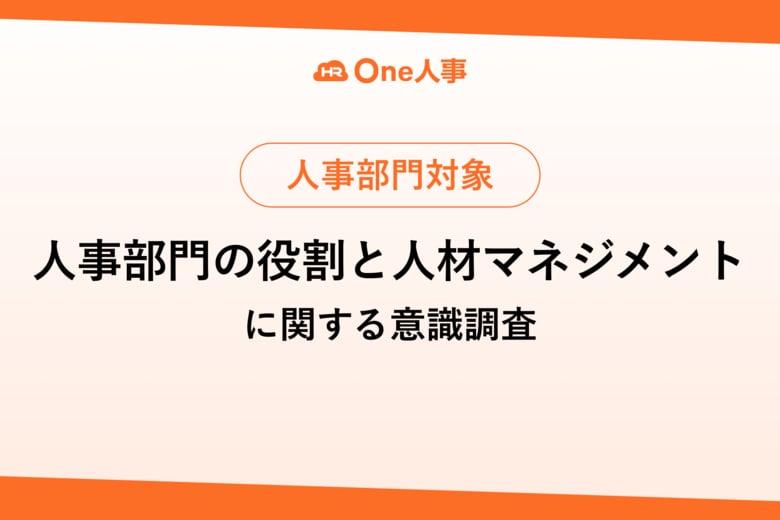 【調査レポート】One人事、「人事部門の役割と人材マネジメントに関する意識調査」を実施