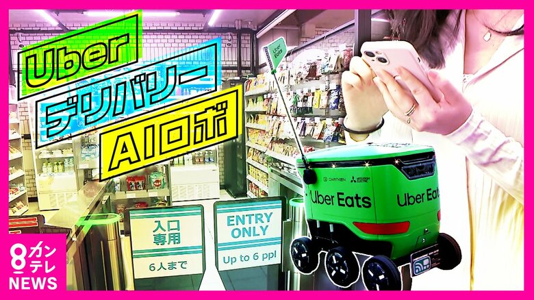 ロボットが運ぶ「ウーバーイーツ」　レジのない「ローソン」　働き手不足の救世主となるか｜FNNプライムオンライン