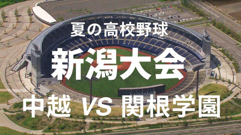 【高校野球・新潟】1点を争う好ゲーム！粘り抜いた中越が関根学園下し決勝へ「ここぞというところでギア上げられた」 決勝は中越vs新潟産大付属に｜FNNプライムオンライン