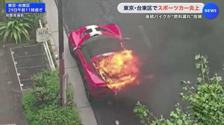 スポーツカーが炎上　後続バイクが「燃料漏れ」指摘し運転手は避難　東京・台東区｜FNNプライムオンライン