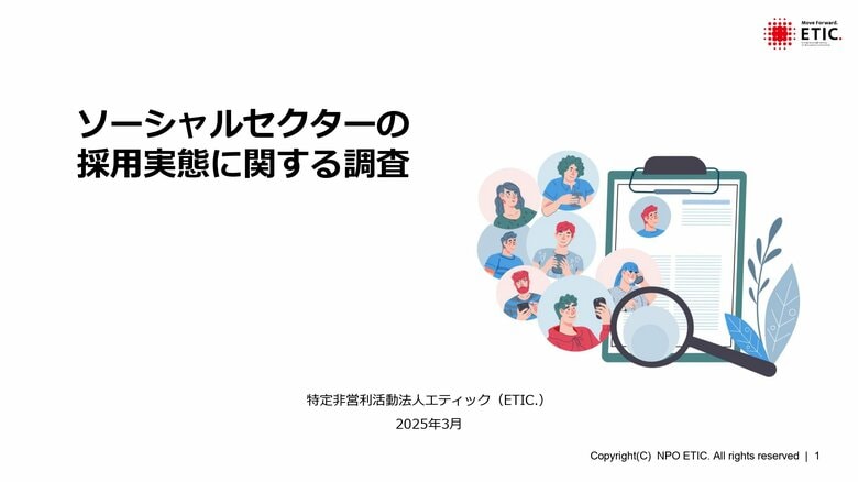 ソーシャルセクターの採用実態に関する調査報告を発表。