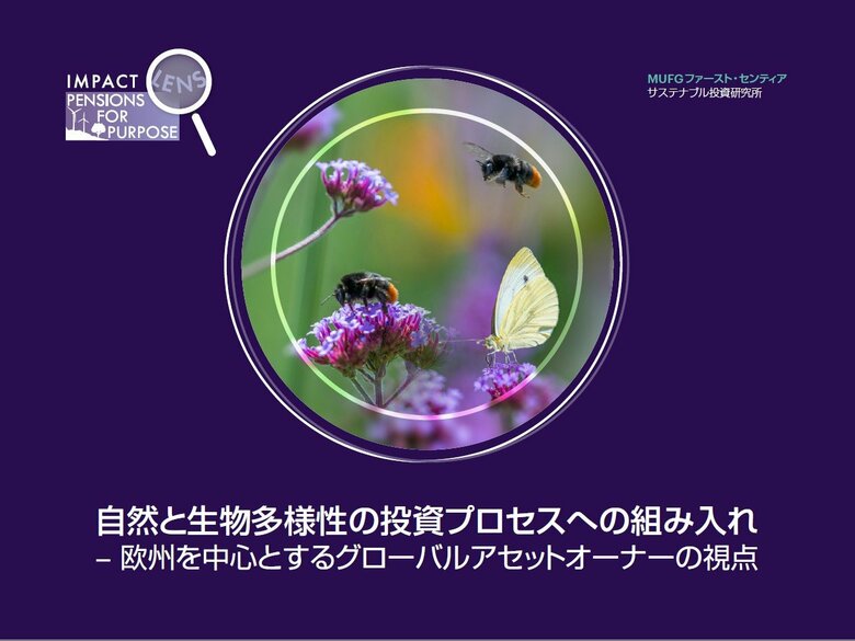 MUFG ファースト・センティア サステナブル投資研究所レポート「自然と生物多様性の投資プロセスへの組み入れ-欧州を中心とするグローバルアセットオーナーの視点」発行