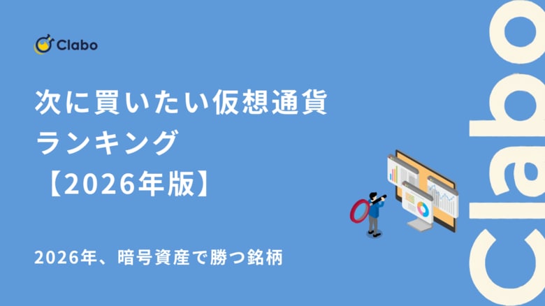 2026年、暗号資産で勝つ銘柄。BTC一強時代の全貌