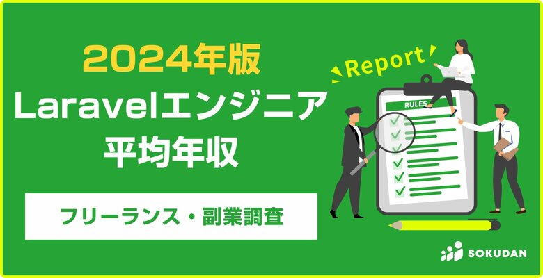 【年収995万円】Laravelエンジニア2024年最新|フリーランス副業調査