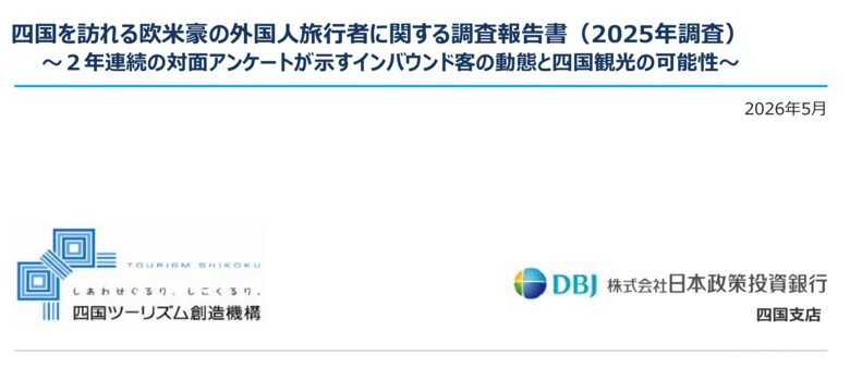 「四国を訪れる欧米豪の外国人旅行者に関する調査報告書」の発行について～２年連続の対面アンケートが示すインバウンド客の動態と四国観光の可能性～