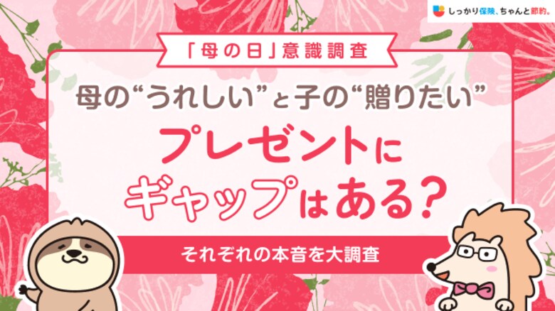 【母の日意識調査】母の”うれしい”と子の”贈りたい”プレゼントにギャップはある？母と子、それぞれの本音を大調査｜「しっかり保険、ちゃんと節約。」が「母の日」について男女400名を対象に意識調査を実施