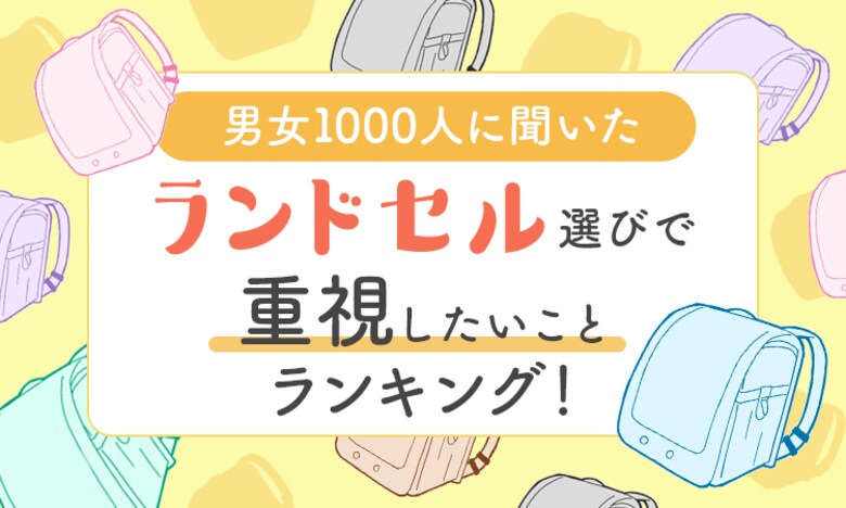 【男女1000人に聞いた】ランドセル選びで重視したいことランキング!