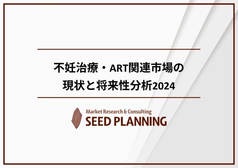 不妊治療・ART関連市場の動向を調査 2030年には400億円超えの市場規模に