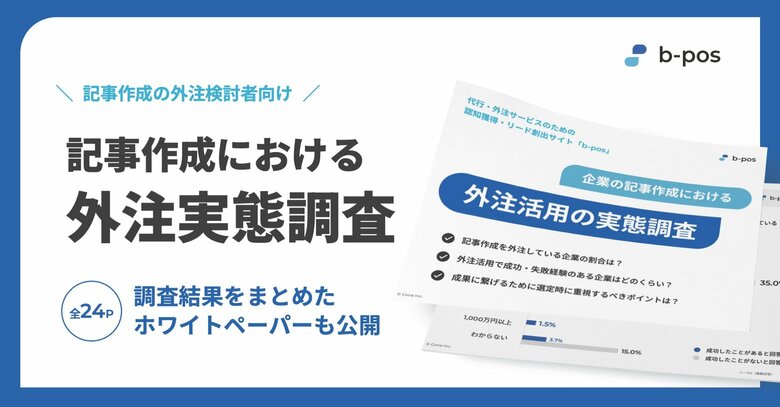 b-pos、記事作成における外注活用の実態調査を実施 ー 外注先選定時の「類似企業の支援事例」確認が成功の鍵に
