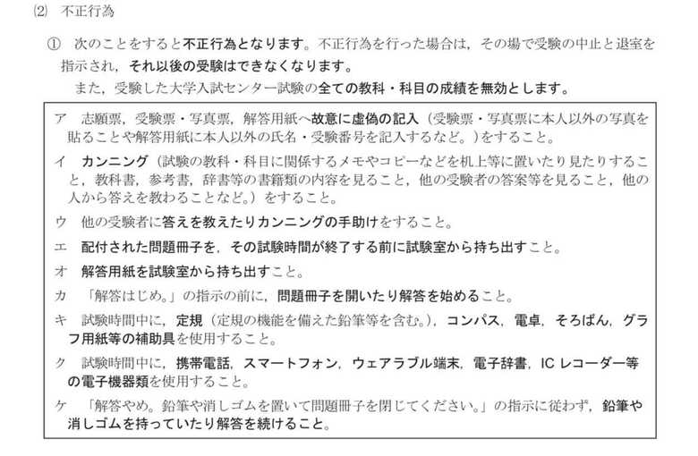 「受験上の注意」には不正行為の具体例が並ぶ(画像:独立行政法人大学入試センター)