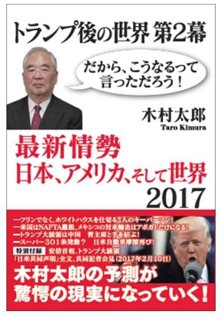 木村太郎著『トランプ後の世界 第2幕』