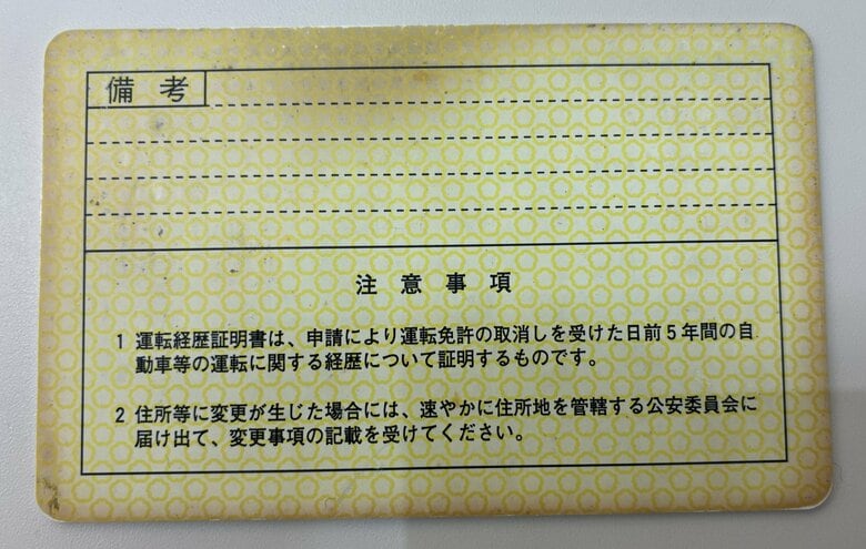 免許返納後、身分証明書として使用している人の免許証には記載覧がない