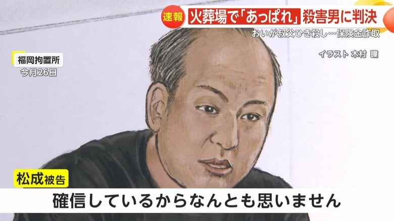 判決を前に松成被告はFNNの取材に応じた