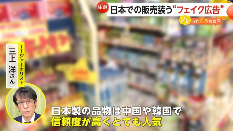 ITジャーナリストの三上洋さんは「日本製の品物は中国や韓国で人気」と指摘