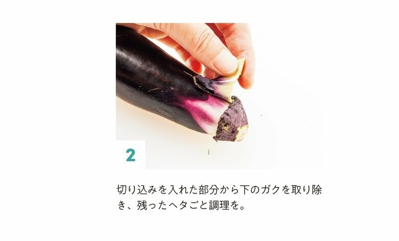 ガクの切り落とし方（2）（『完全版 その調理、9割の栄養捨ててます！』より）