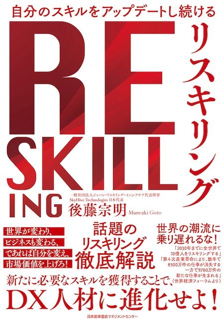 『自分のスキルをアップデートし続ける リスキリング』（日本能率協会マネジメントセンター）