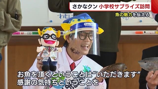 「ギョギョ!」 新潟おさかな大使“さかなクン” 小学校プライズ訪問【阿賀野市】