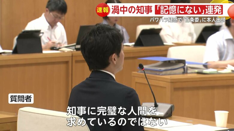 「知事に完璧な人間を求めているのではない」とたしなめられる一幕も
