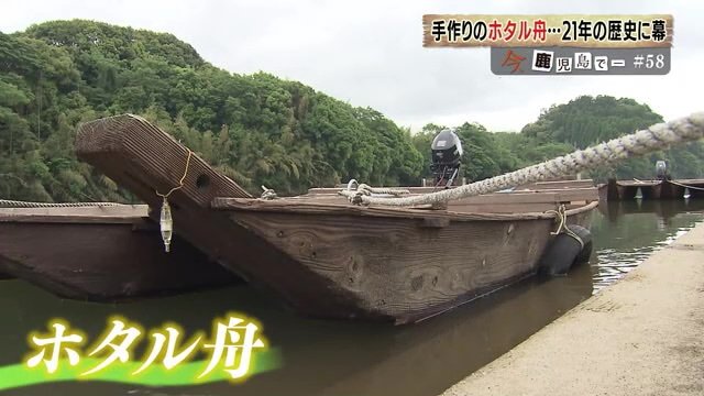 「ホタル舟」の舟も手づくり