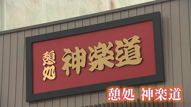 「憩処神楽道」看板