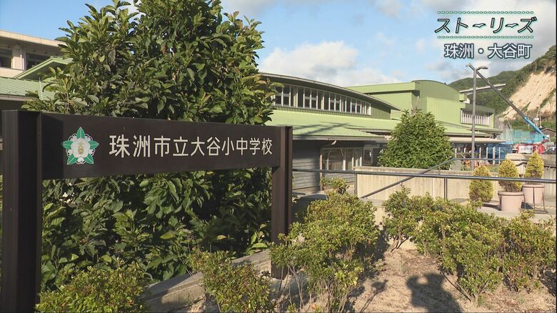 珠洲市立大谷小中学校