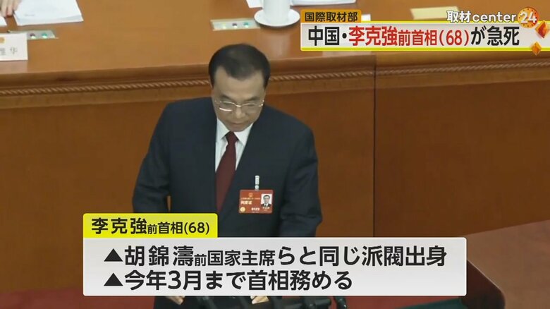 胡錦濤前国家主席らと同じ派閥出身だった、中国の李克強前首相